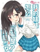 我的妹妹怎麼可能是問題少女!