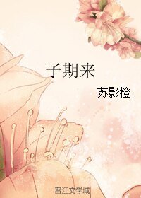 子期来