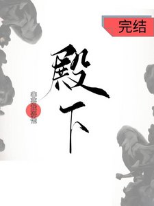 殿下非要我娶他