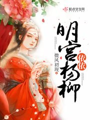 明宮楊柳依依