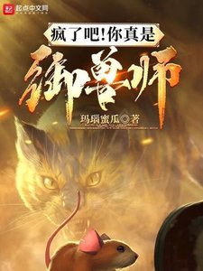 瘋了吧!你真是御獸師?