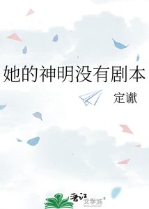 她的神明没有剧本