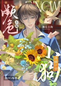 瀕危小狗誘捕計劃