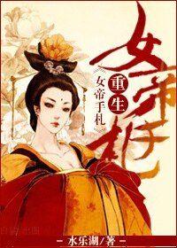 穿越重生女帝手札